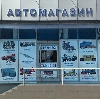 Автомагазины в Ленске